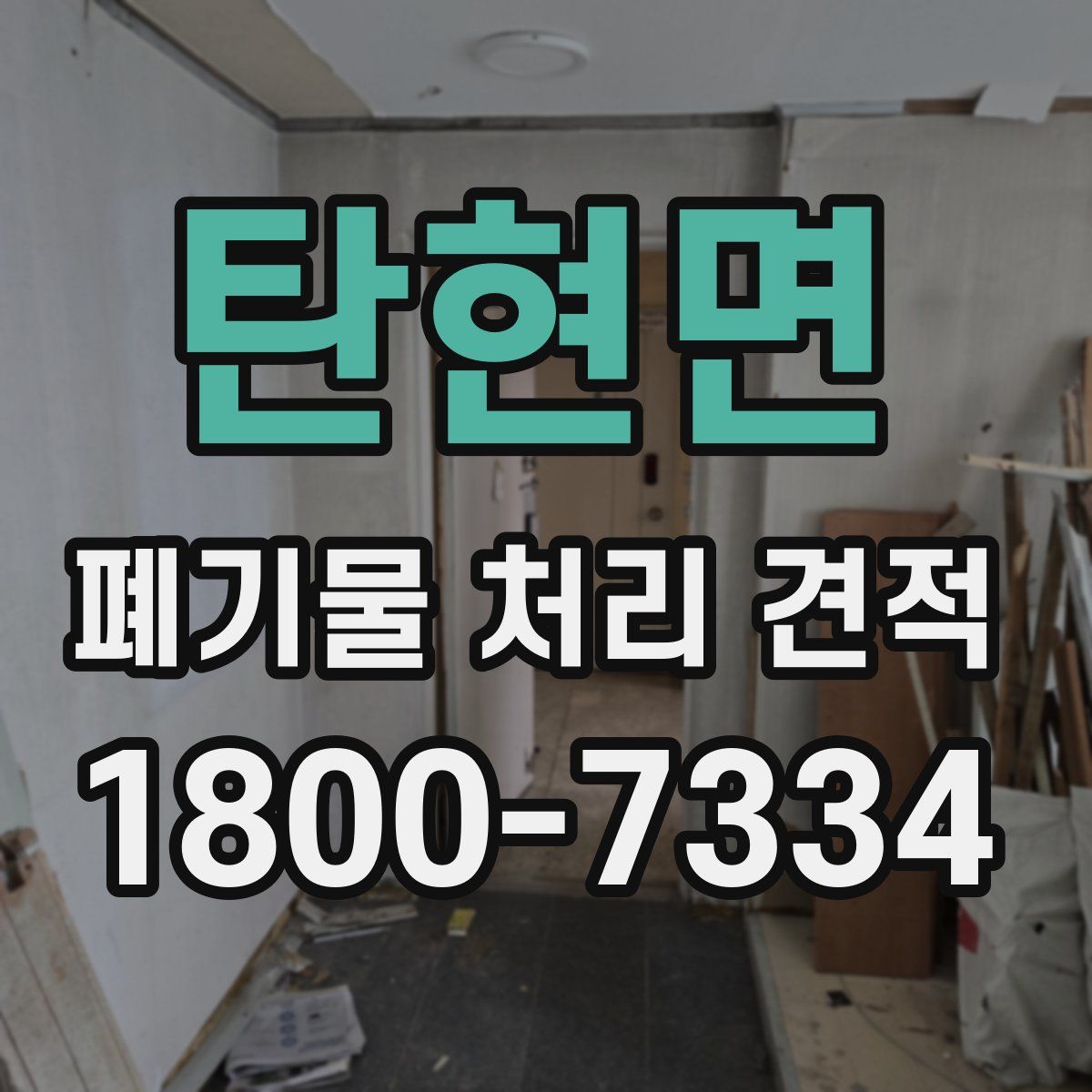 탄현면 폐기물 처리 견적