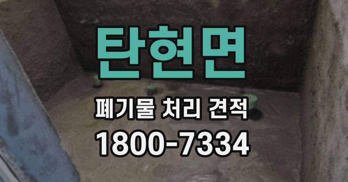 탄현면 폐기물 처리 견적