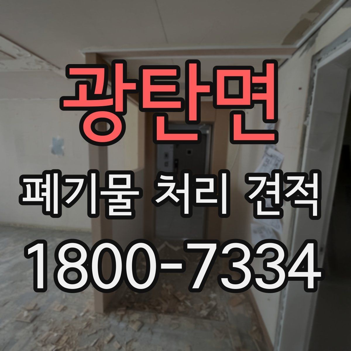 광탄면 폐기물 처리 견적 비교 시 허가 여부 확인하기