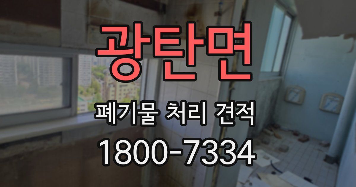 광탄면 폐기물 처리 견적