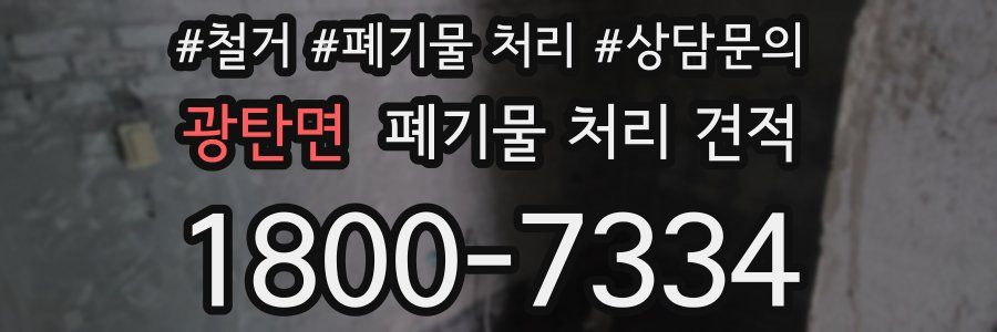 광탄면 폐기물 처리 견적