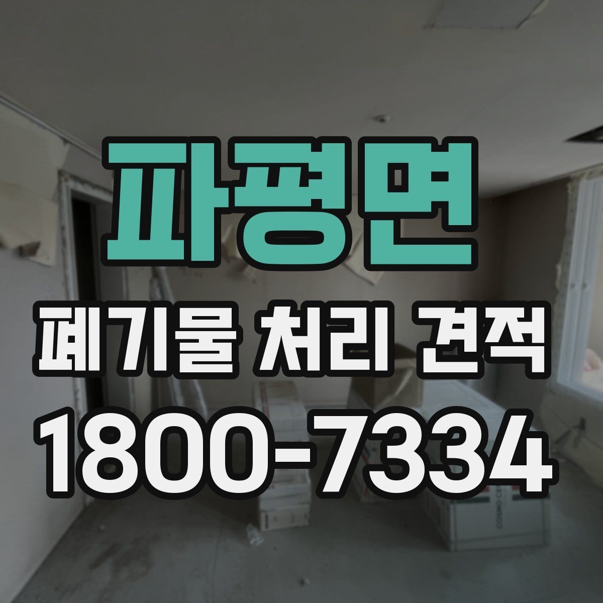 파평면 폐기물 처리 견적 문의 시 현장 정보 전달 요령
