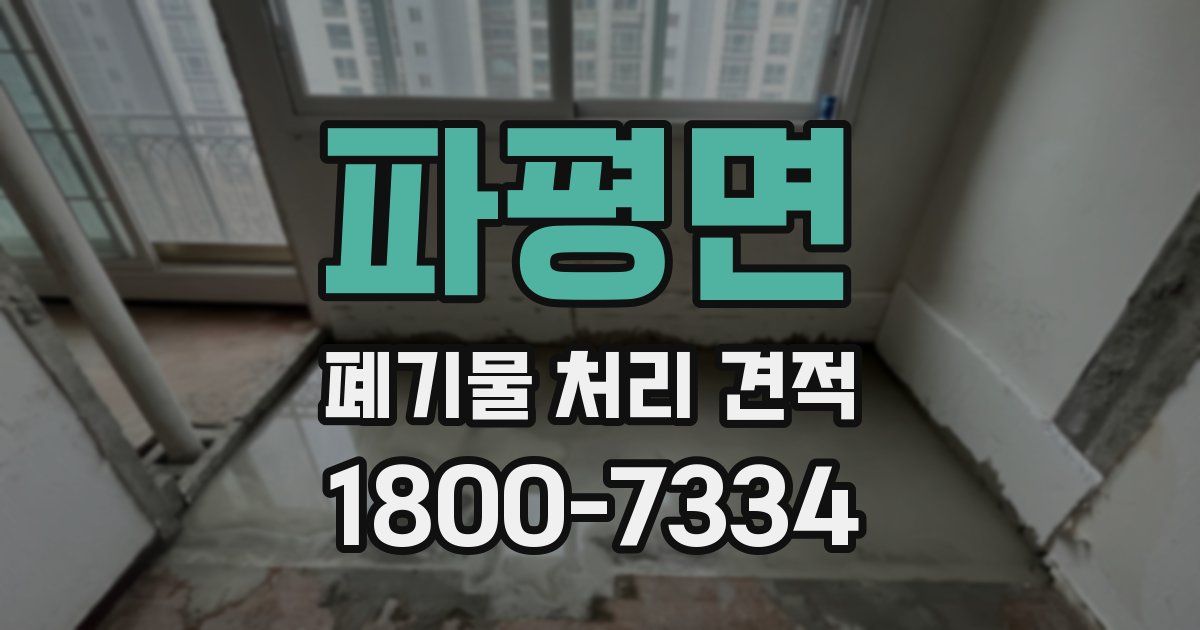 파평면 폐기물 처리 견적