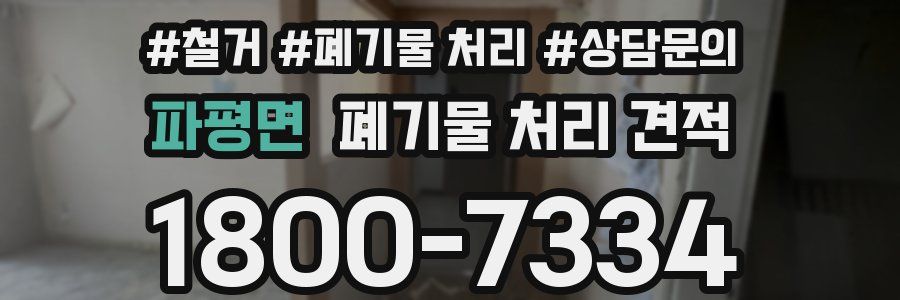 파평면 폐기물 처리 견적