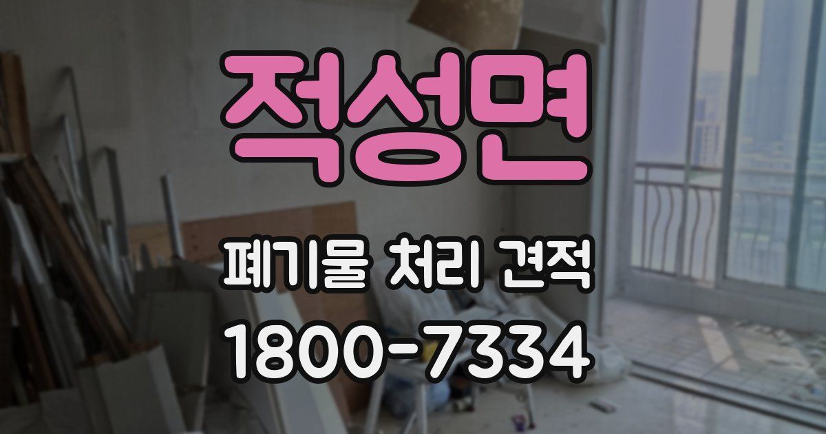 적성면 폐기물 처리 견적