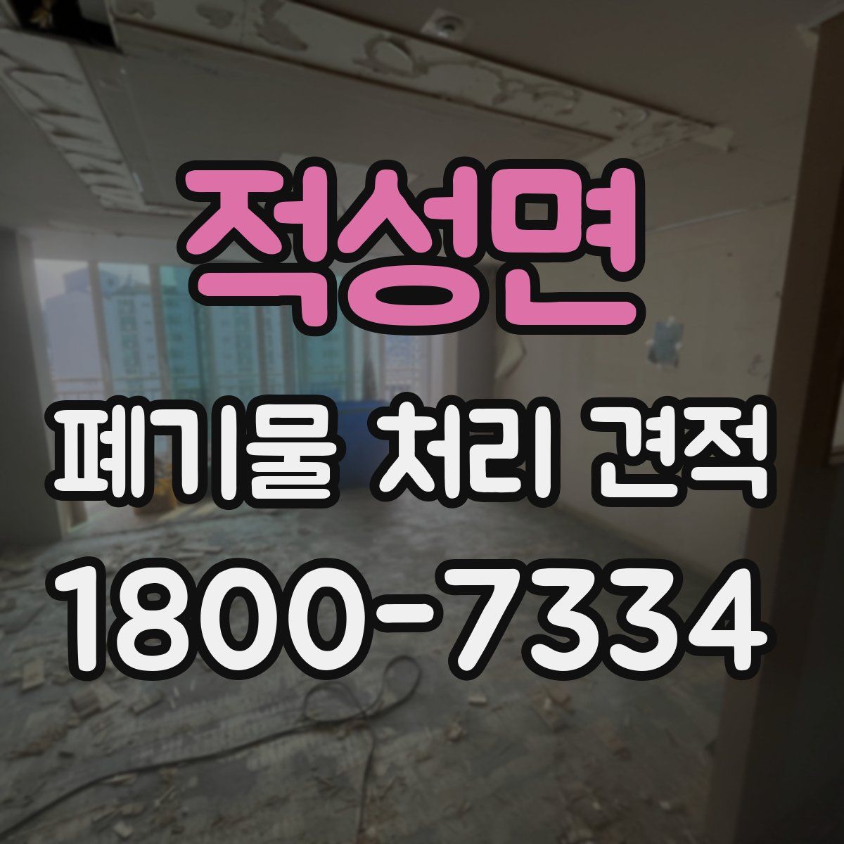 적성면 폐기물 처리 견적
