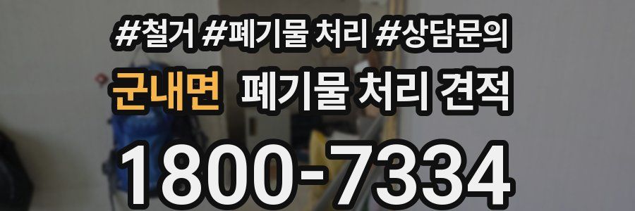 군내면 폐기물 처리 견적