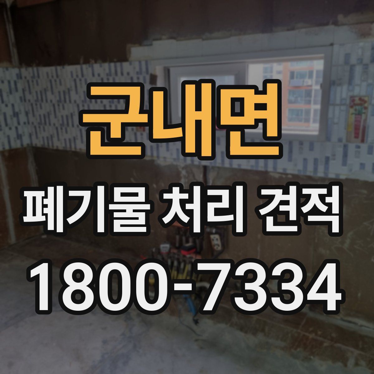 군내면 폐기물 처리 견적
