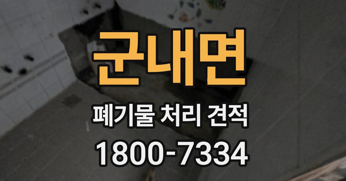 군내면 폐기물 처리 견적