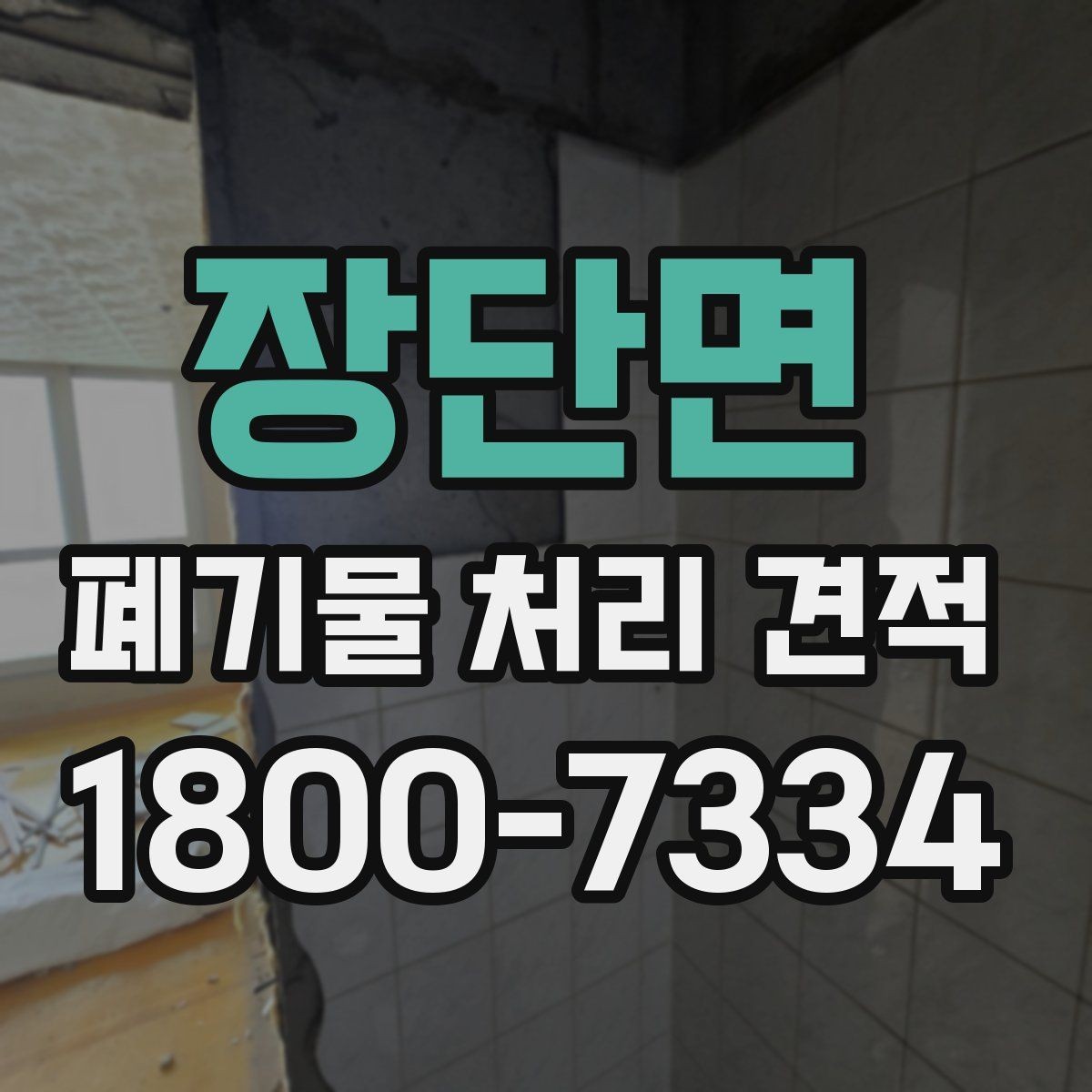 장단면 폐기물 처리 견적 확인 시 놓치지 말아야 할 부분