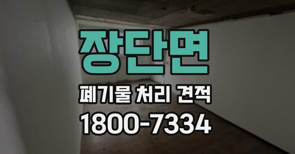 장단면 폐기물 처리 견적