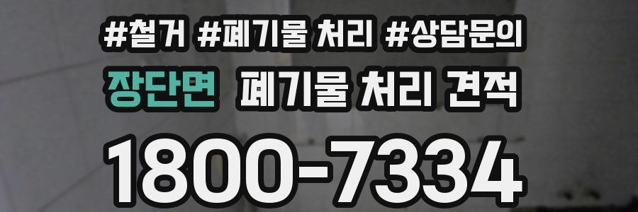 장단면 폐기물 처리 견적