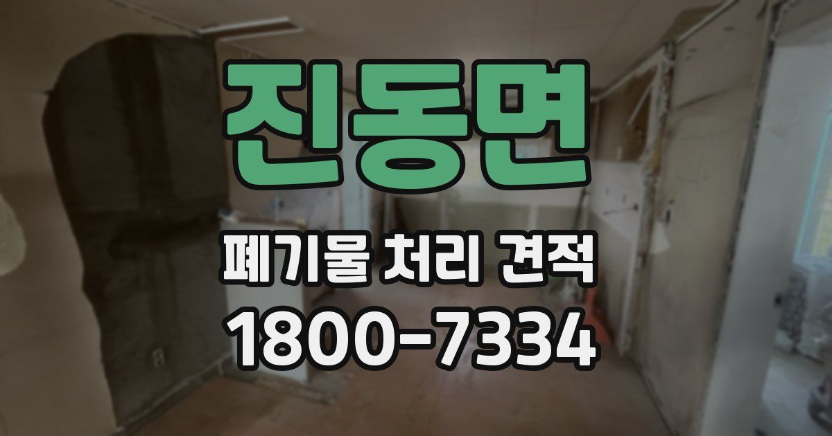 진동면 폐기물 처리 견적