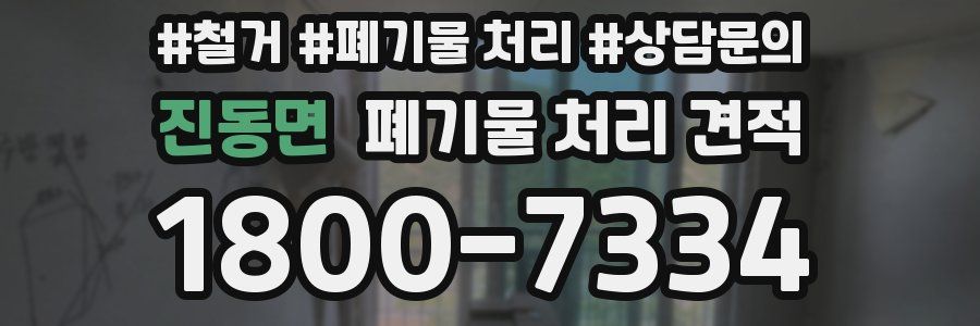 진동면 폐기물 처리 견적