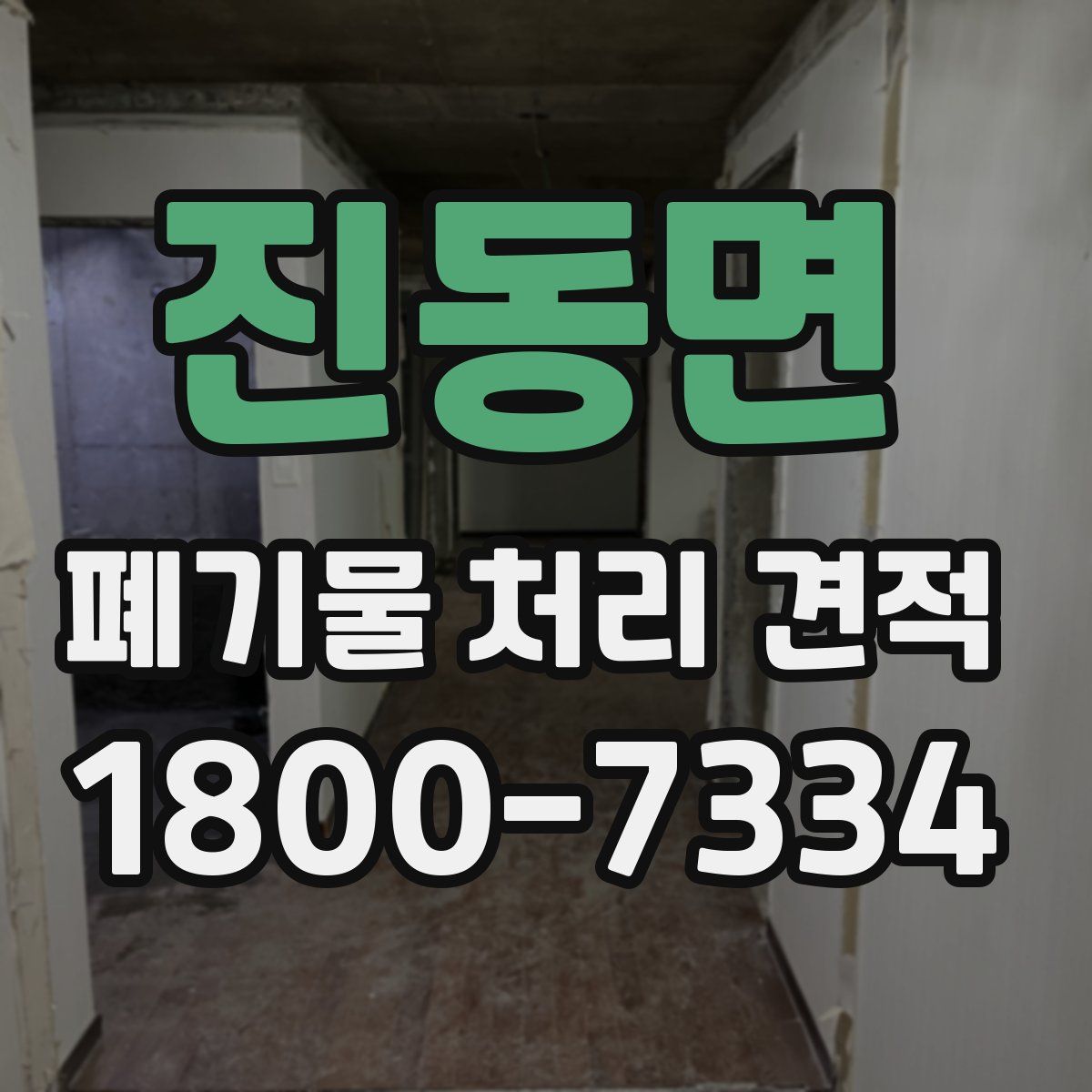 진동면 폐기물 처리 견적