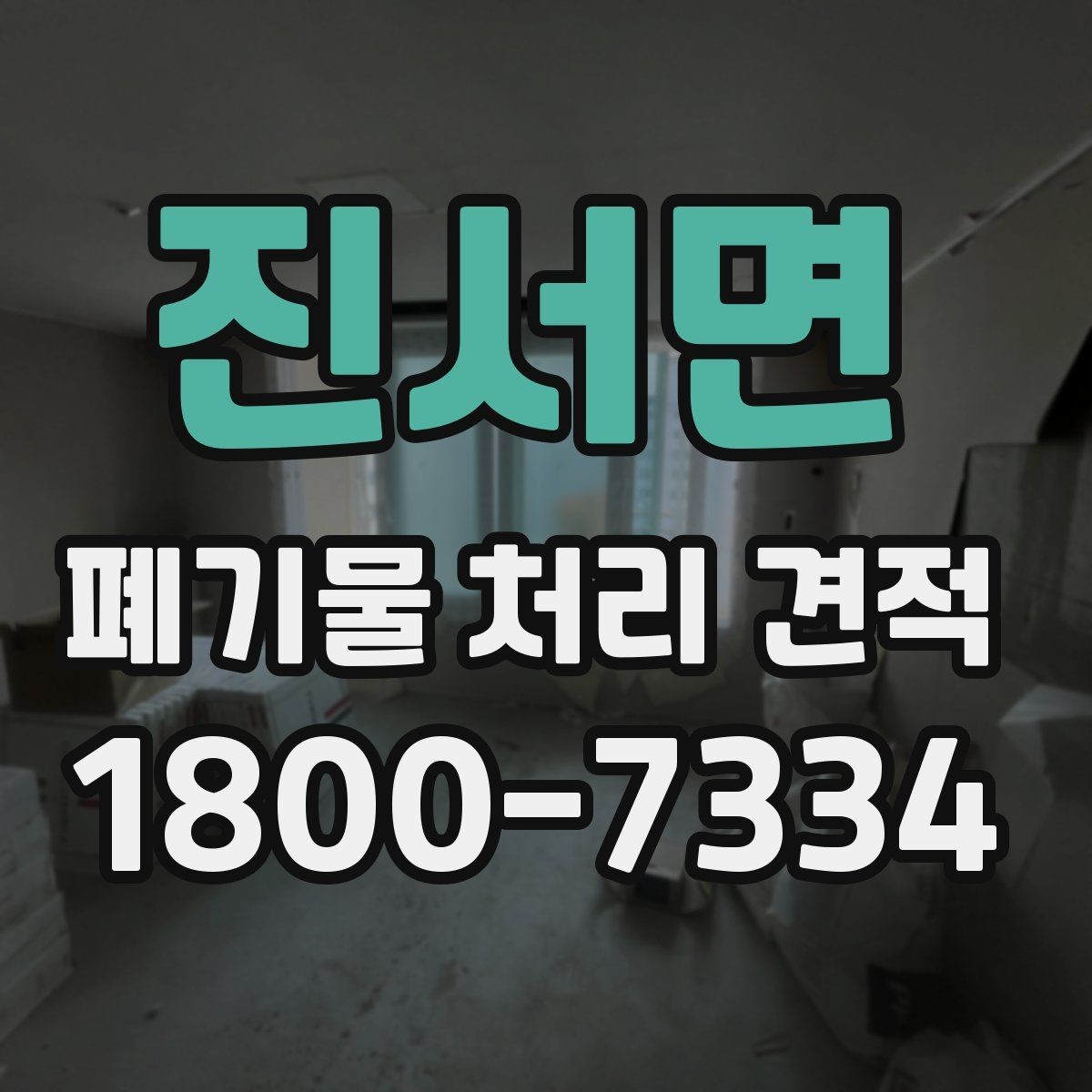 진서면 폐기물 처리 견적 안내, 현장별 차이 살펴보기
