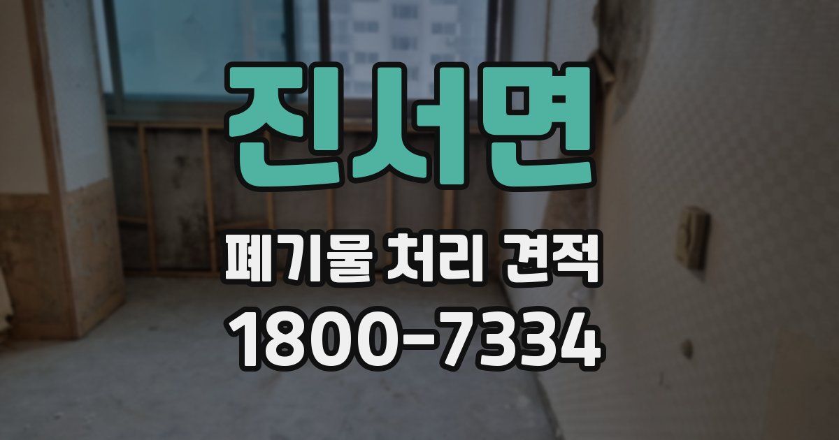 진서면 폐기물 처리 견적