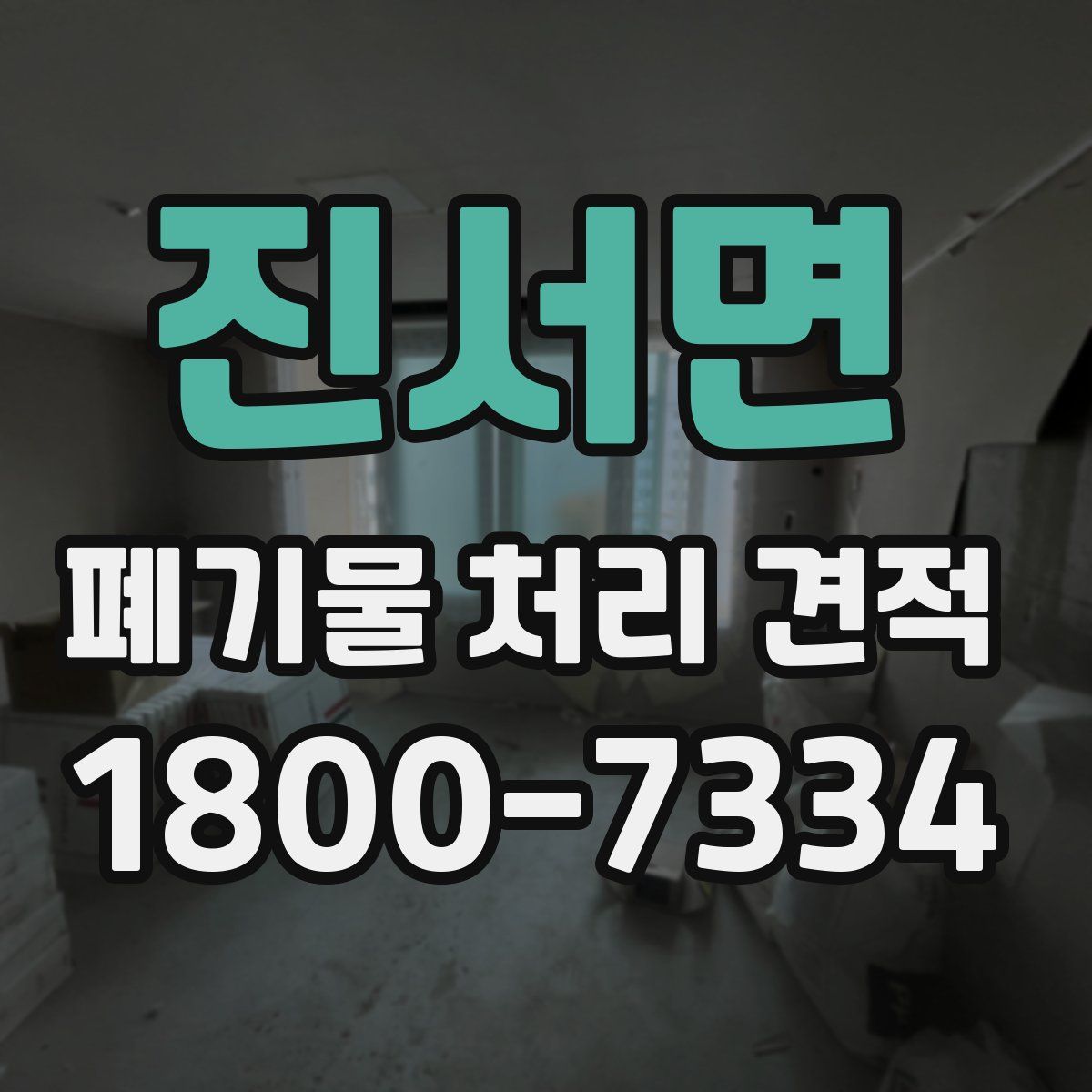 진서면 폐기물 처리 견적