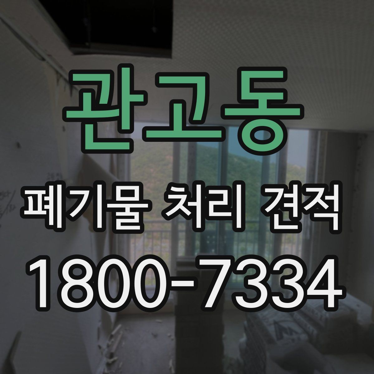관고동 폐기물 처리 견적 상담 전 사진과 메모로 정리하기
