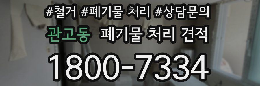 관고동 폐기물 처리 견적