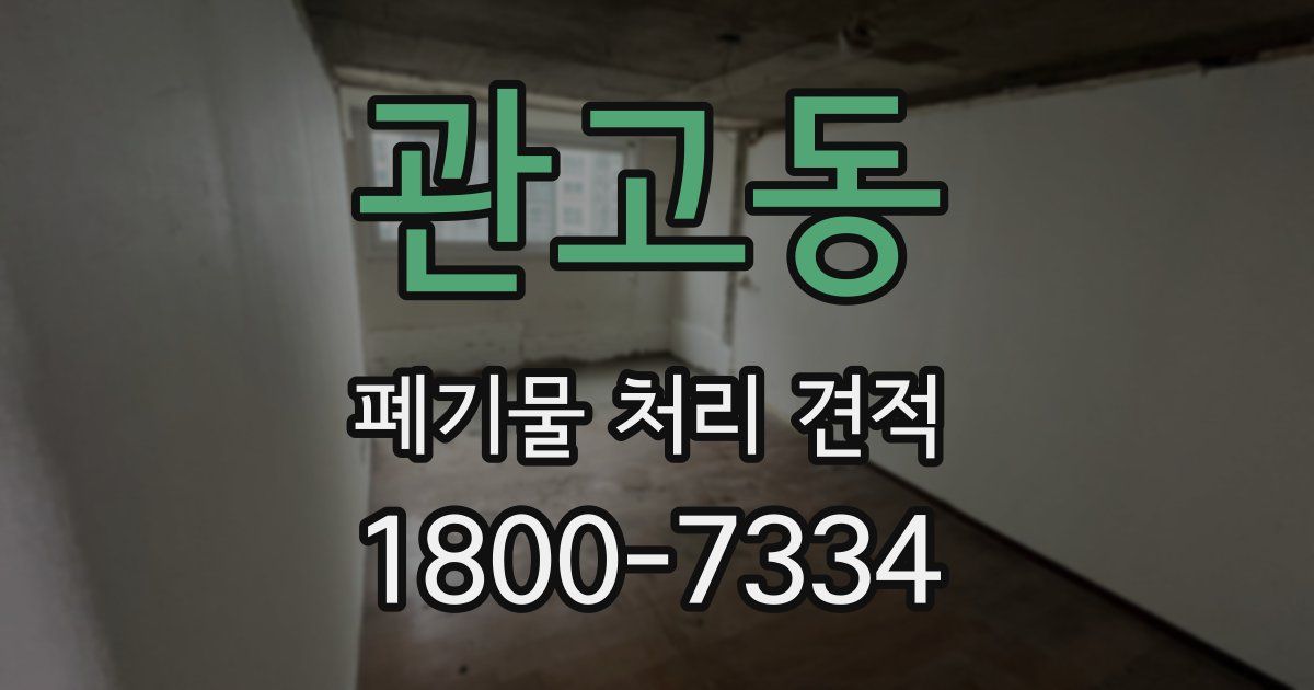 관고동 폐기물 처리 견적
