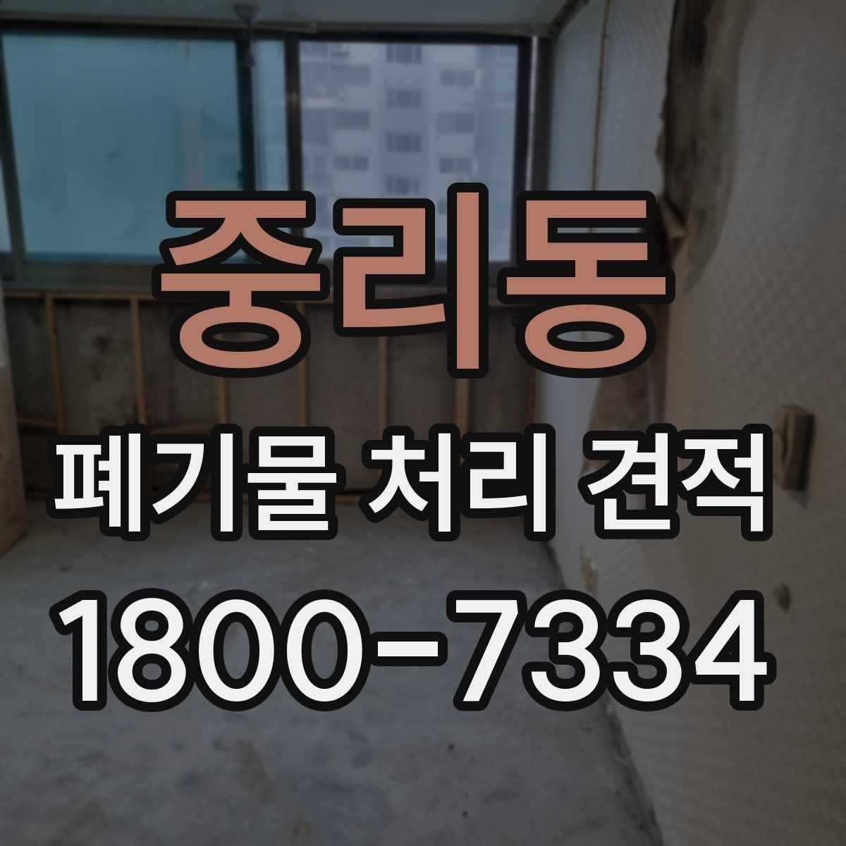 중리동 폐기물 처리 견적 계약 전 확인해야 할 항목
