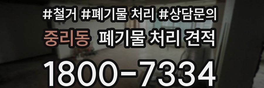 중리동 폐기물 처리 견적