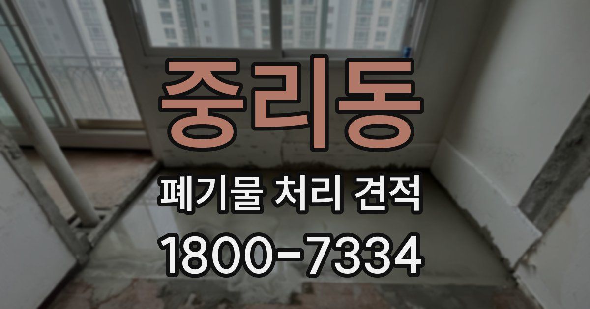 중리동 폐기물 처리 견적