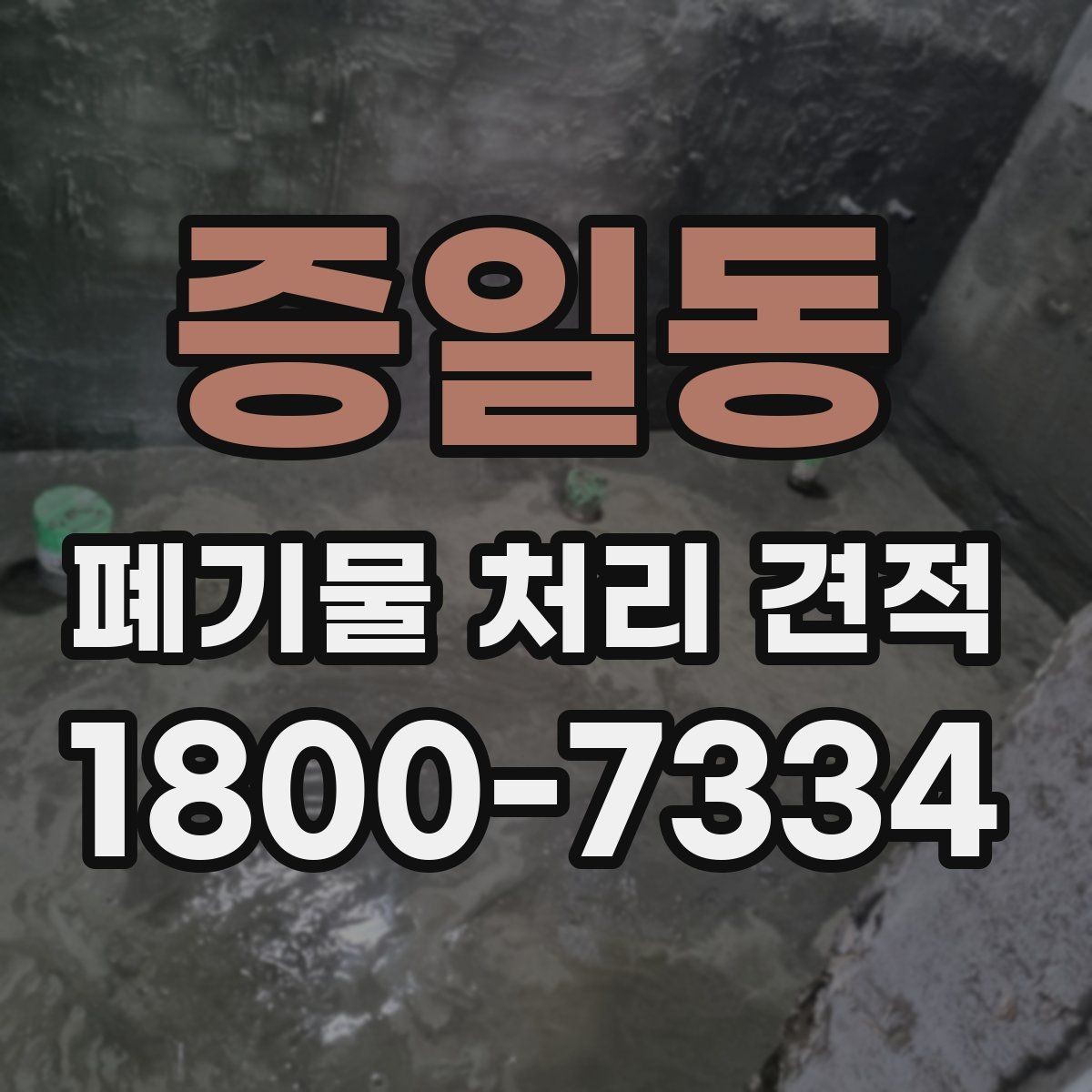 증일동 폐기물 처리 견적 비교 전에 알아야 할 기본 상식