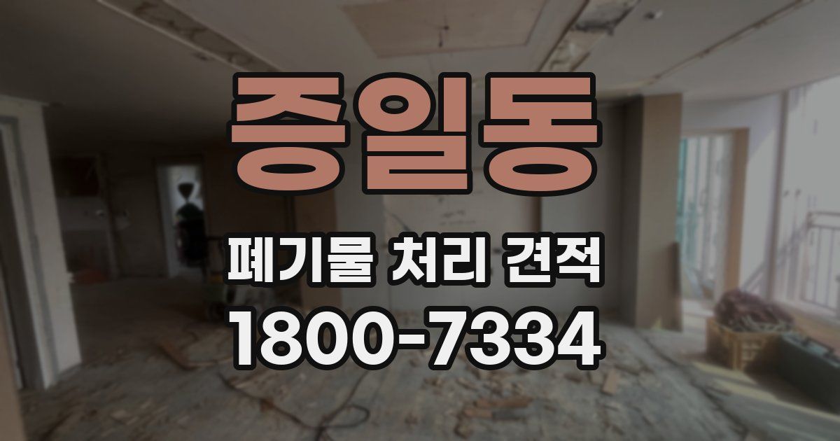 증일동 폐기물 처리 견적