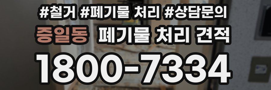 증일동 폐기물 처리 견적