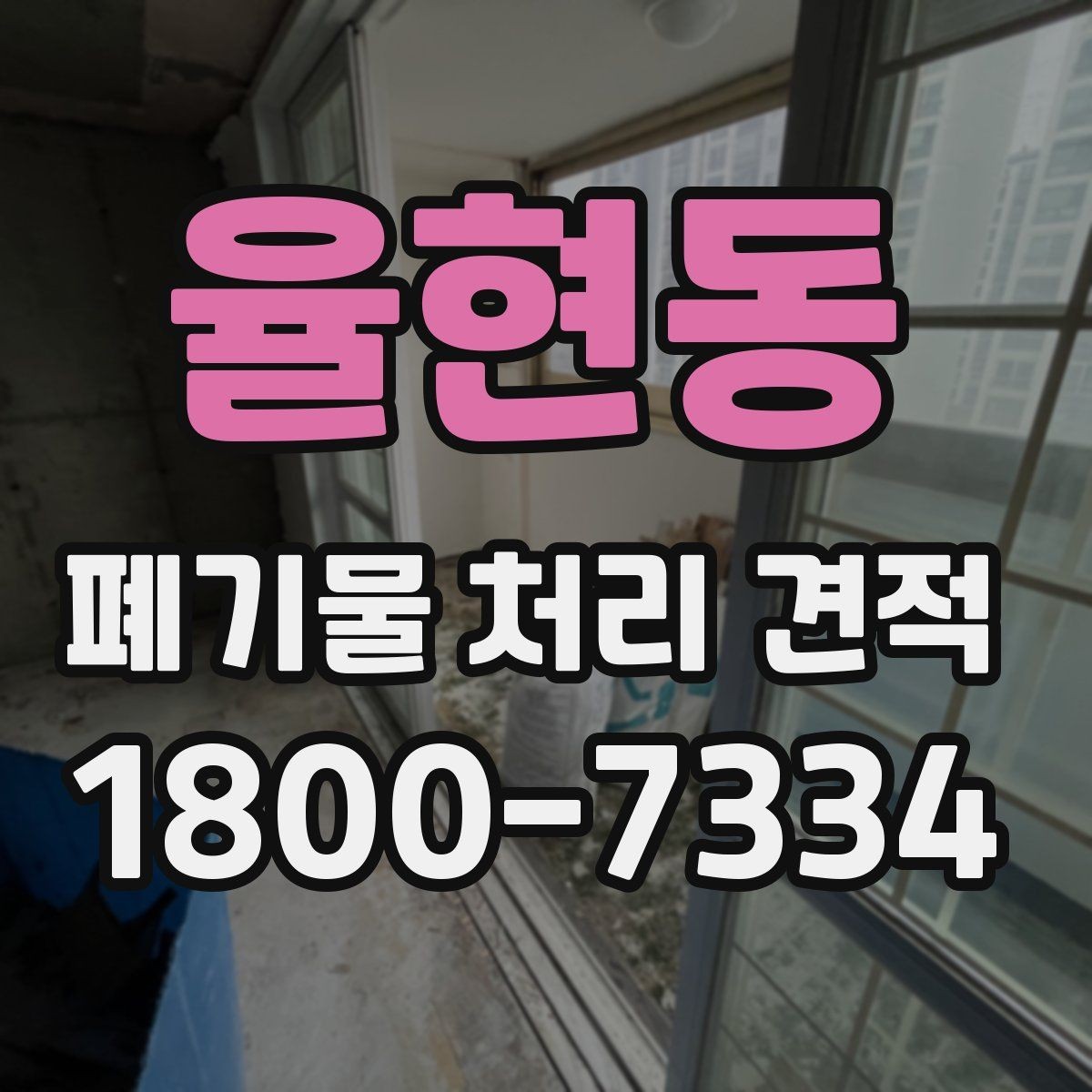 율현동 폐기물 처리 견적 상담을 원활하게 진행하는 방법