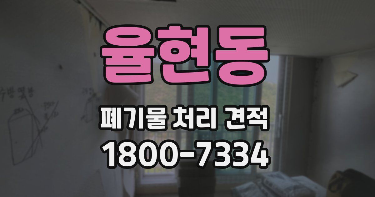 율현동 폐기물 처리 견적