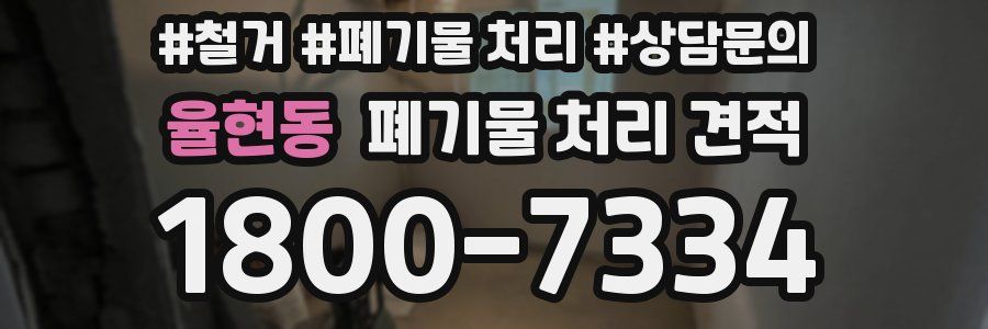 율현동 폐기물 처리 견적