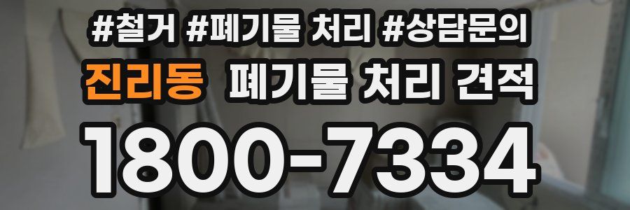 진리동 폐기물 처리 견적