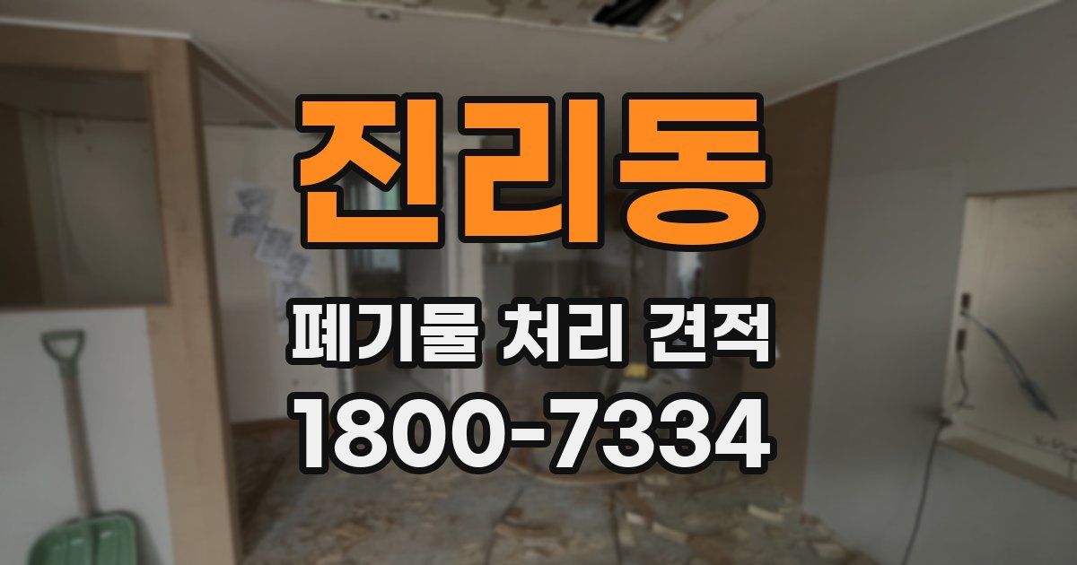 진리동 폐기물 처리 견적