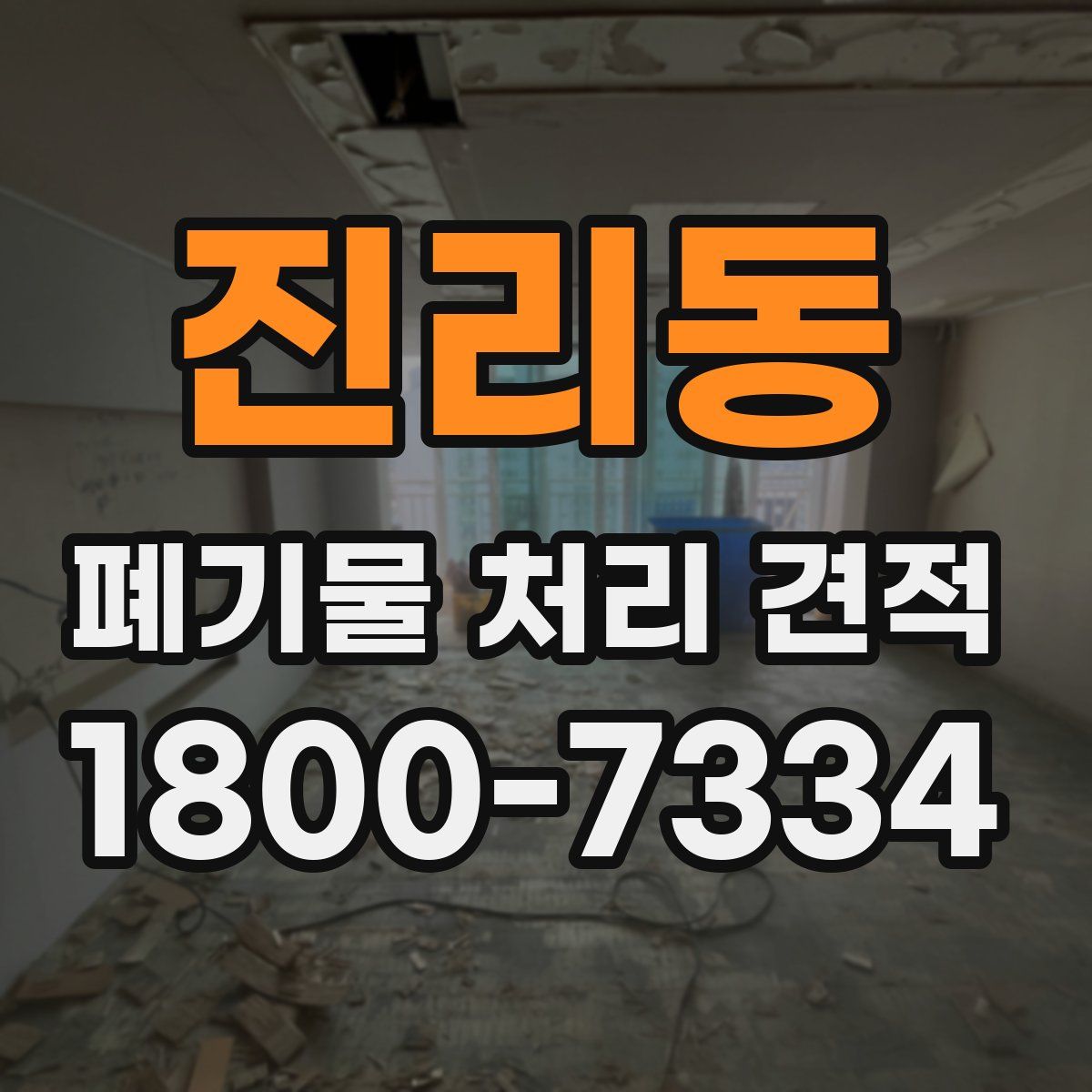 진리동 폐기물 처리 견적