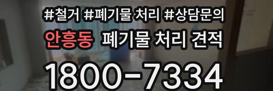 안흥동 폐기물 처리 견적