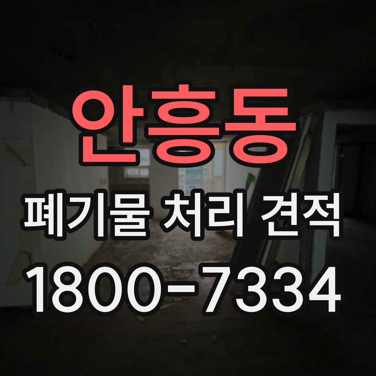 안흥동 폐기물 처리 견적