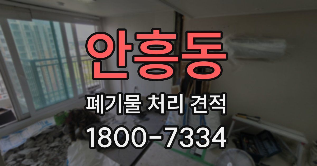 안흥동 폐기물 처리 견적