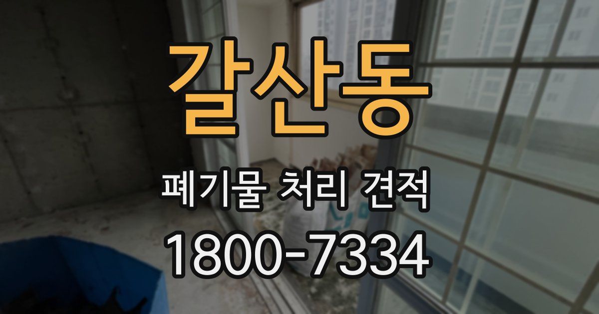 갈산동 폐기물 처리 견적