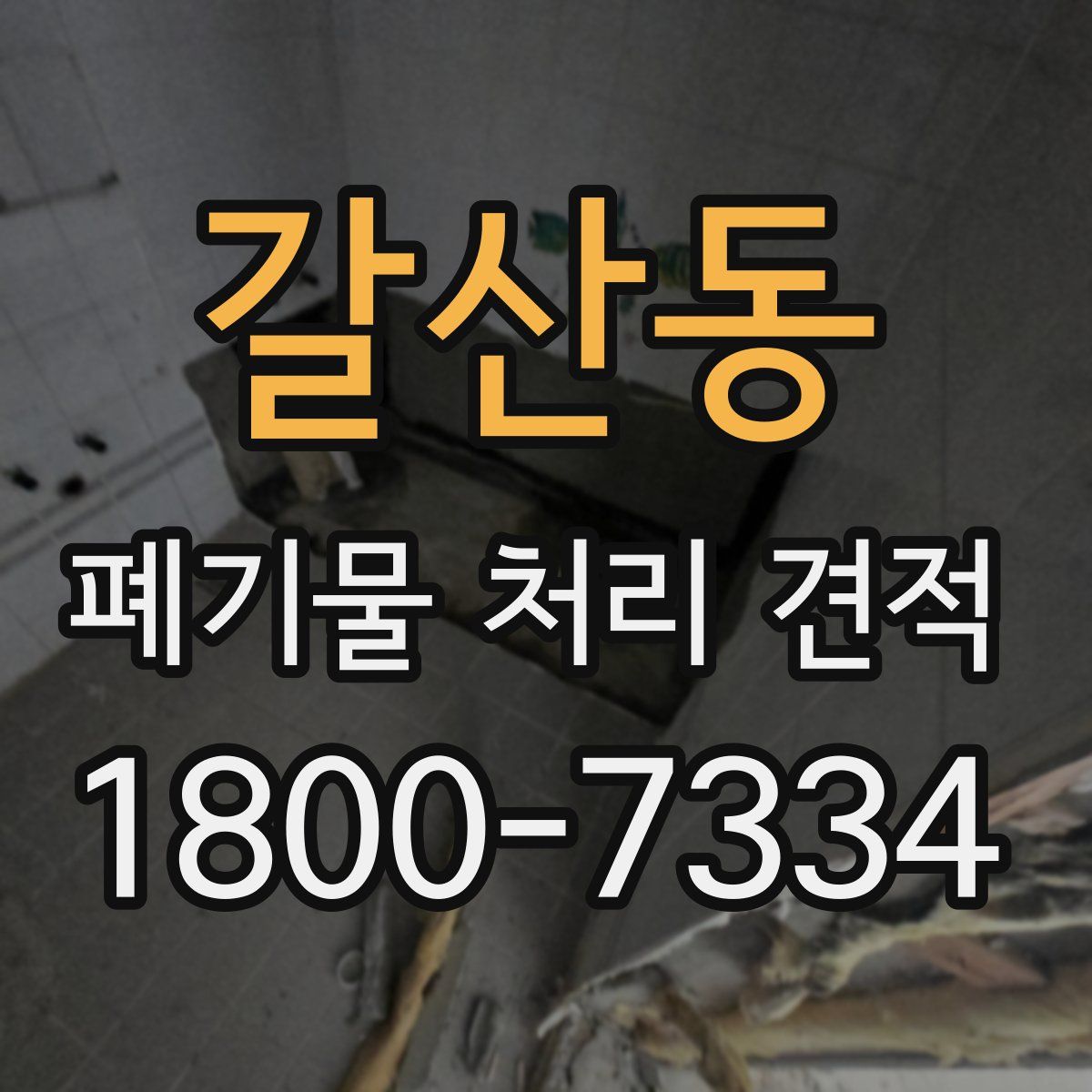 갈산동 폐기물 처리 견적