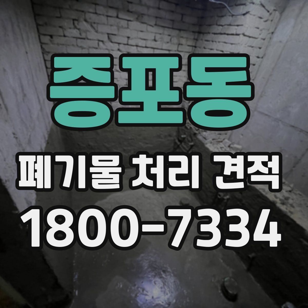 증포동 폐기물 처리 견적