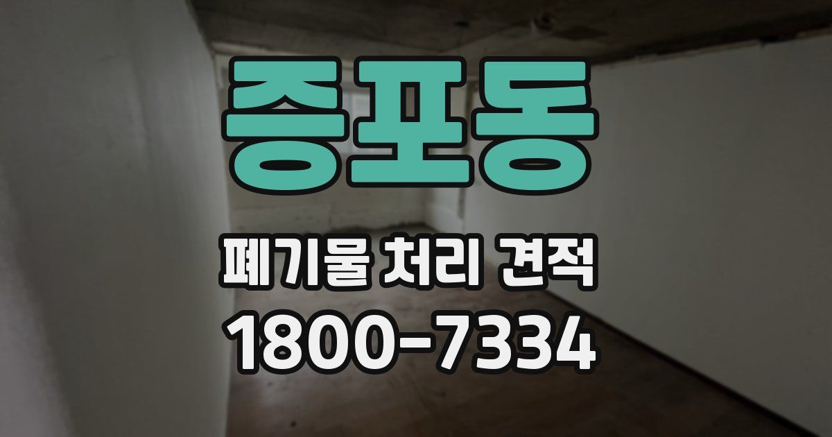 증포동 폐기물 처리 견적