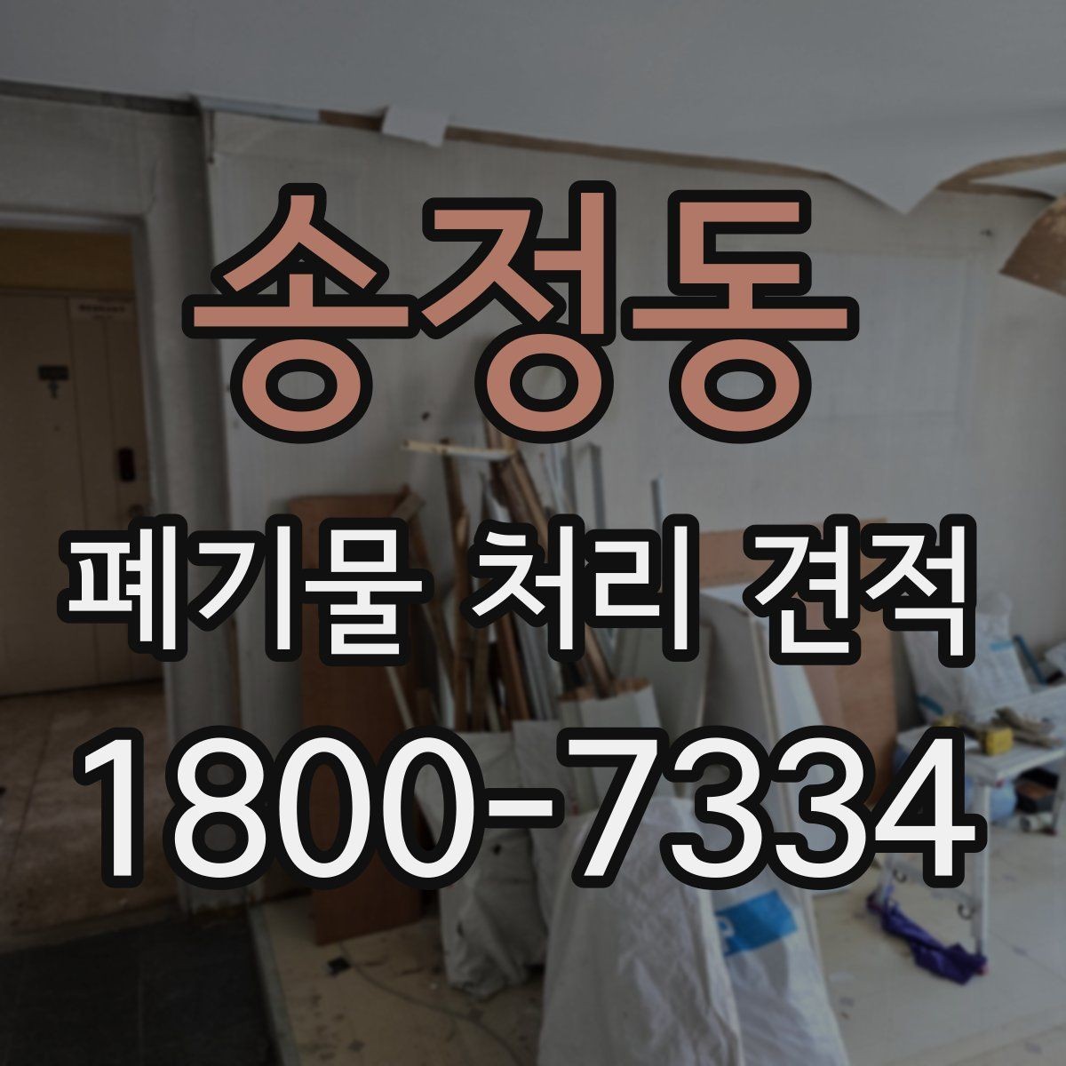 송정동 폐기물 처리 견적 비교할 때 인상적인 차이의 원인