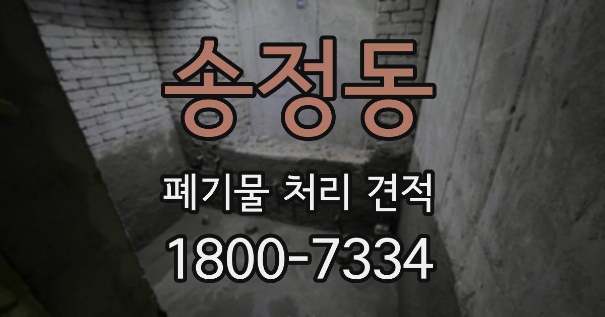 송정동 폐기물 처리 견적