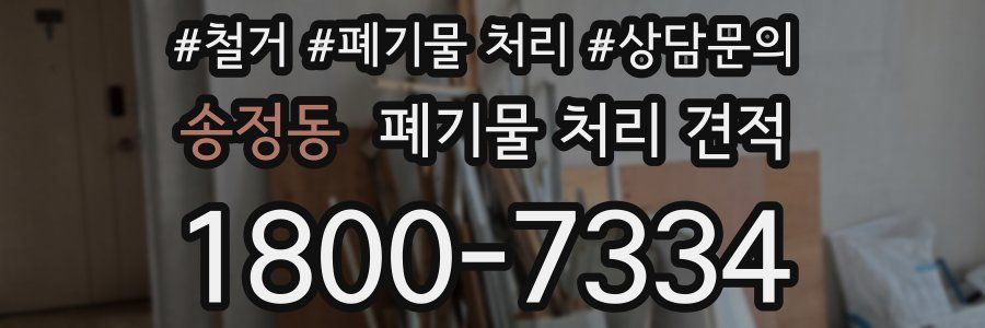 송정동 폐기물 처리 견적