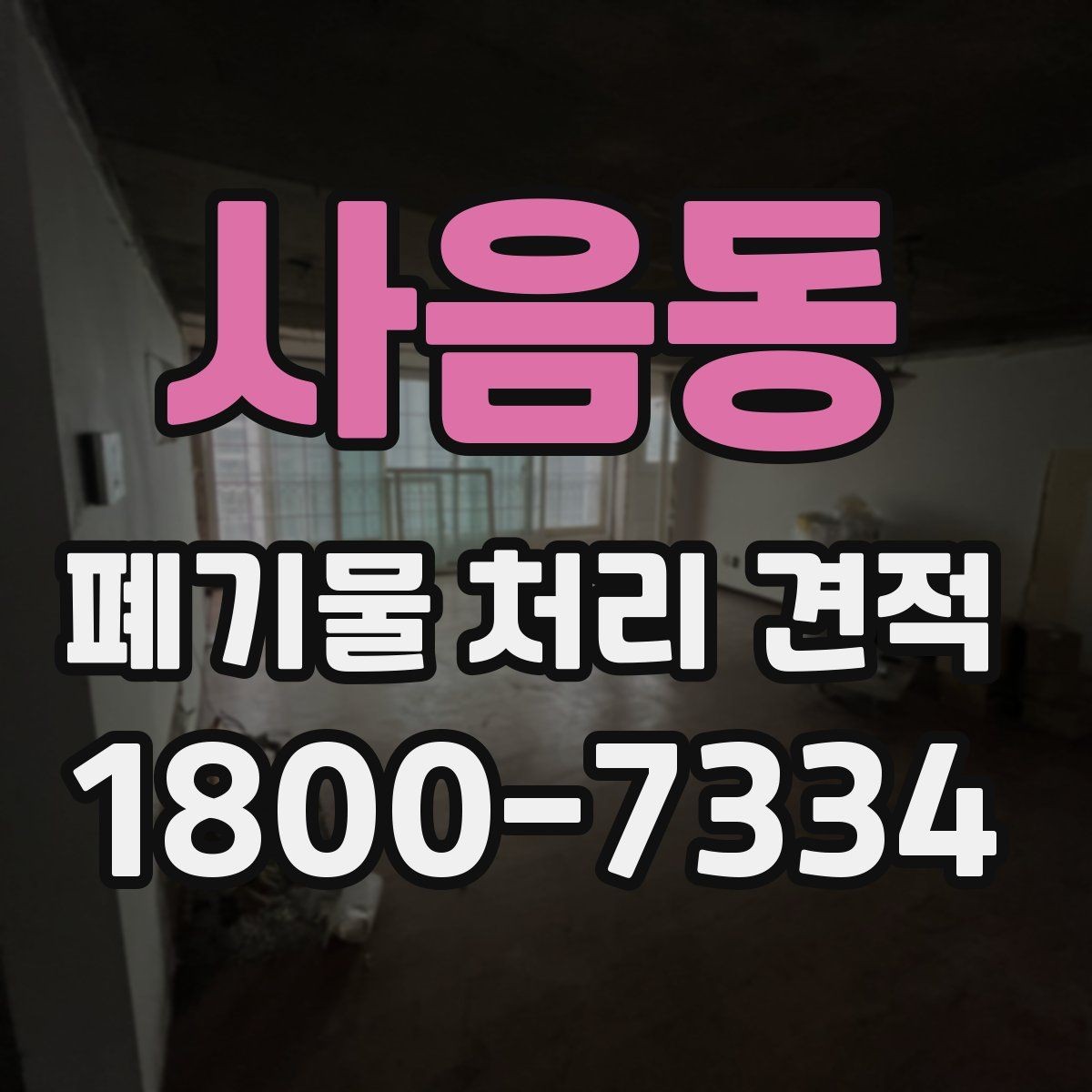 사음동 폐기물 처리 견적 상담을 원활하게 진행하는 방법