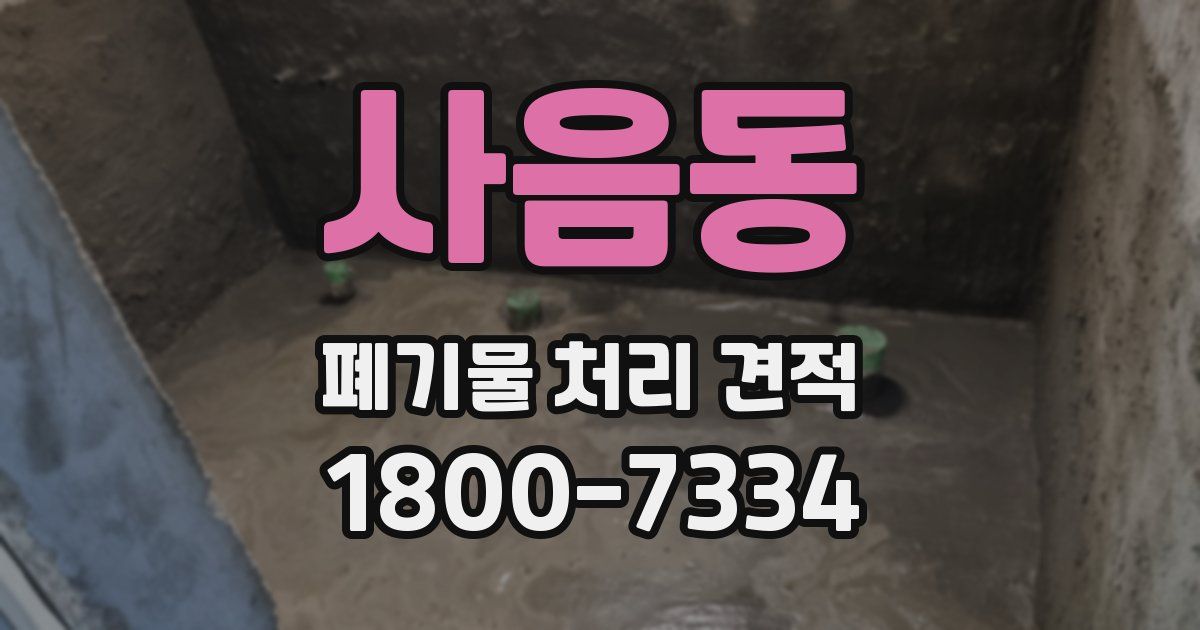 사음동 폐기물 처리 견적
