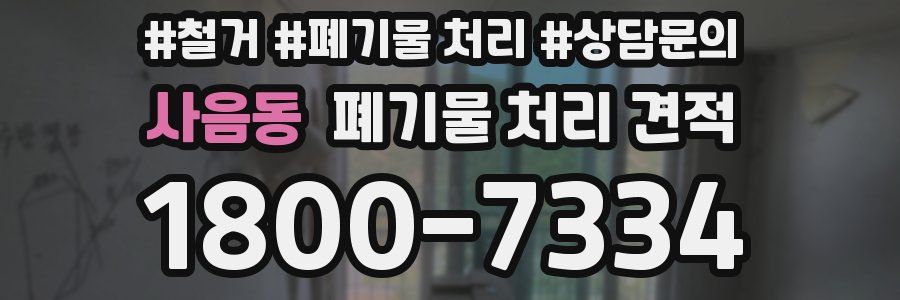 사음동 폐기물 처리 견적